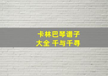 卡林巴琴谱子大全 千与千寻